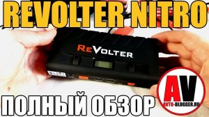 REVOLTER NITRO. Пуско-зарядное устройство. Честный отзыв
