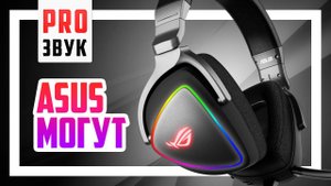 Гарнитура ASUS ROG Delta - Новый КОРОЛЬ!