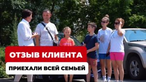 Отзыв клиента! Приехали за автомобилем всей семьей!