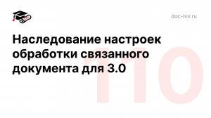 110 - Наследование настроек обработки связанного документа - Академическое ГиперРасширение для 1С:ДО