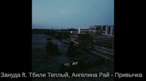 Тбили Теплый Зануда , Ангелина Рай - Привычка