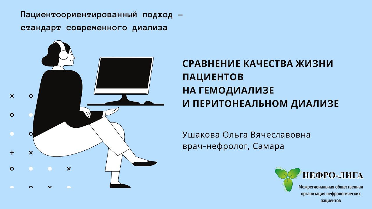 Сравнение качества жизни пациентов на ГД и ПД