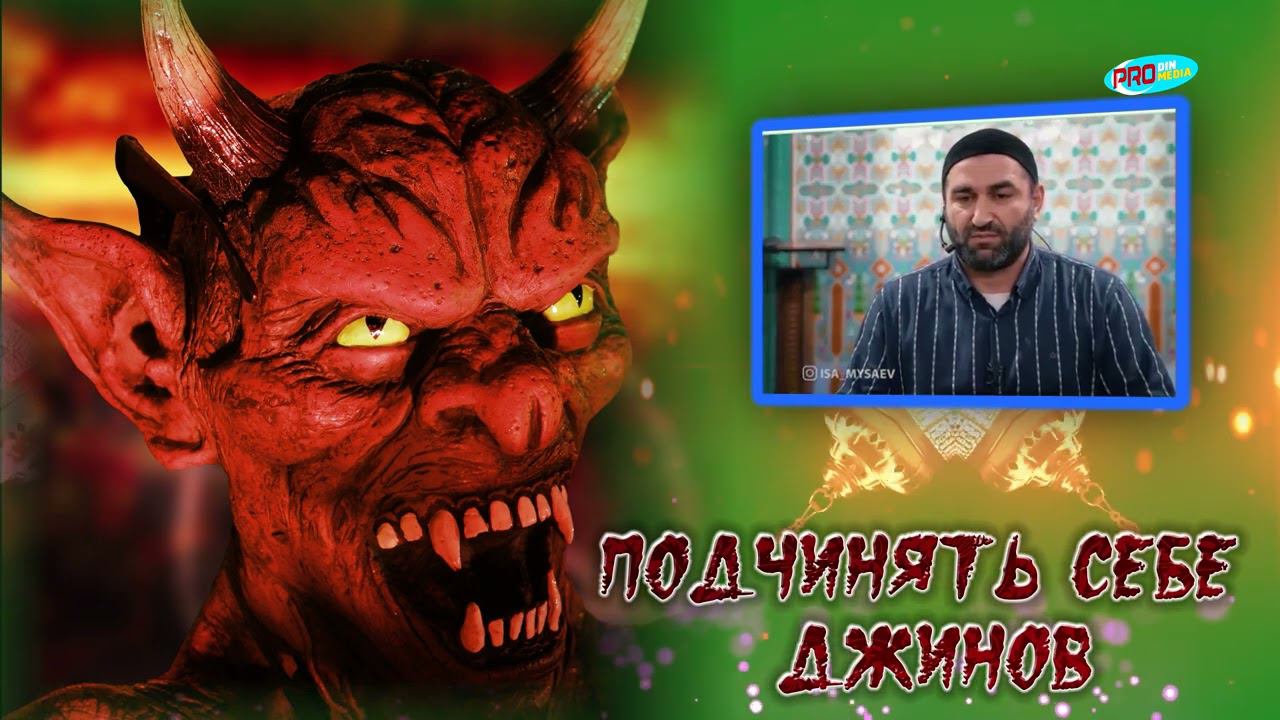 Подчинять себе джинов.| ПроДинМедиа | ProDinMedia