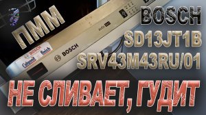 Ремонт посудомоечной машины Bosch SRV43M43RU 01 Type SD13JT1B, не сливает воду, гудит