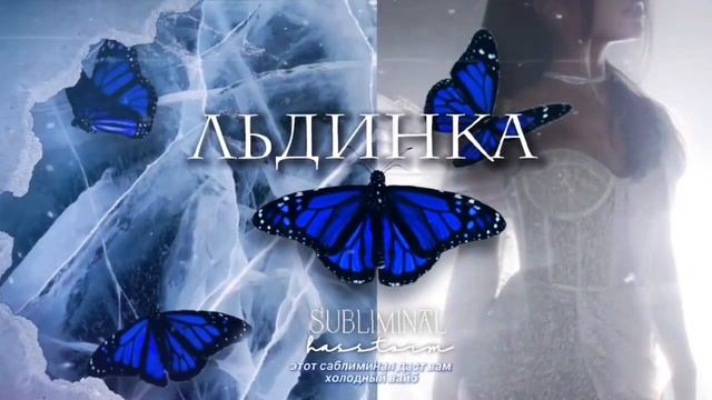 Я закрыта для тебя, не думай что есть шанс. - subliminal смотреть онлайн