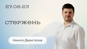 Никита Дериглазов: Стержень / Воскресное богослужение / Церковь «Слово жизни» Бутово