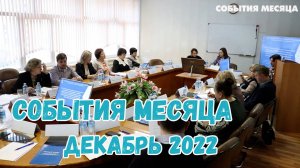 Дайджест: декабрь 2022