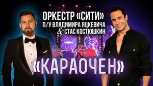 Стас Костюшкин  "Караочен" & Камерный оркестр "СИТИ" п/у Владимира Яцкевича Кремль