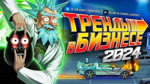 5 лучших идей для бизнеса в 2024 | Тренды в бизнесе