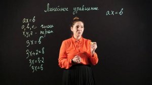Алгебра 7 класс: Линейное уравнение c одной переменной