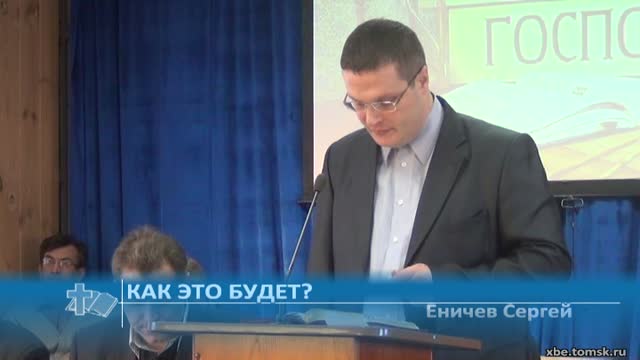 Еничев Сергей - Как это будет? (Проповедь)