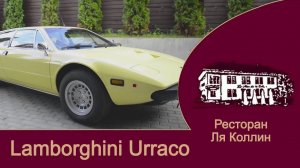 рассказ Lamborghini Urraco