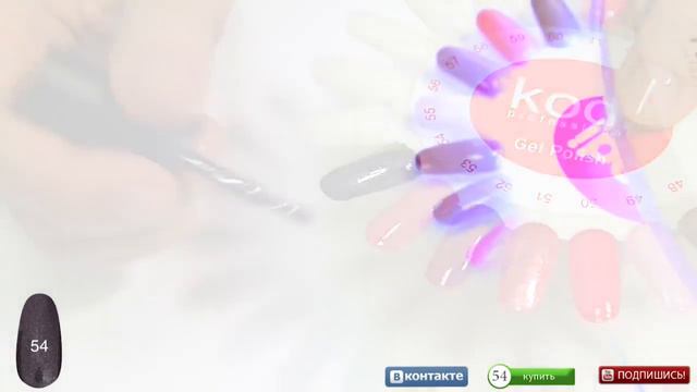 Гель лак № 54 Kodi Professional - технология нанесения СЕКРЕТЫ покрытия гель лаком смотреть онлайн