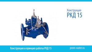 Клапаны для сброса избыточного давления РКД 15