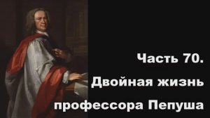 Часть 70. Двойная жизнь профессора Пепуша