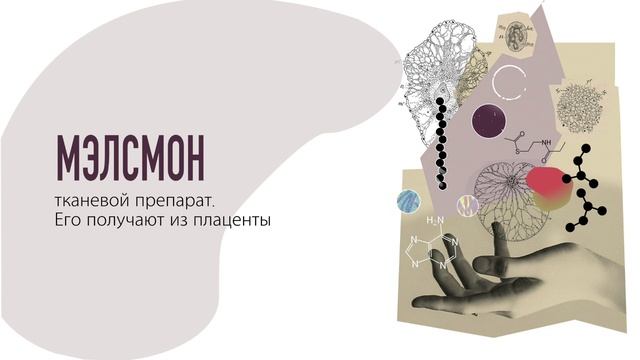 МЭЛСМОН - универсальный ключ к здоровью