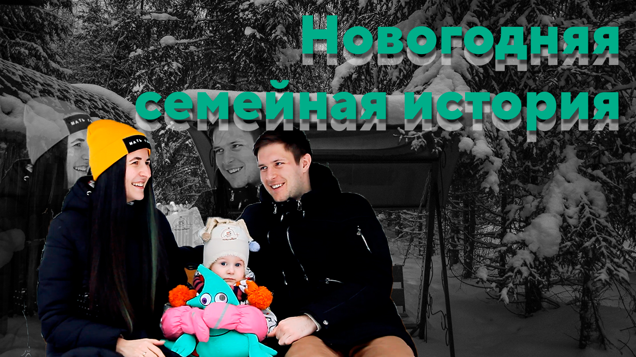 Новогодняя семейная история смотреть онлайн