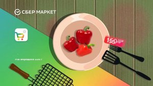 Сбер Маркет. Анимационный рекламный ролик к сезону шашлыков