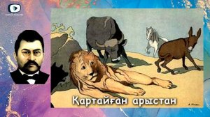 Қартайған арыстан | Ахмет Байтұрсынұлы / 40 мысал