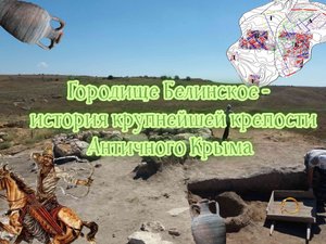 Городище Белинское - одна из самых мощных крепостей античного Крыма! Археология 2021