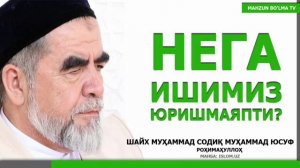 Нега ишимиз юришмаяпти? Шайх Мухаммад Содик Мухаммад Юсуф