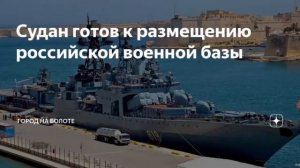 Судан отказал России в строительстве военной базы! Да и хрен с ней!
