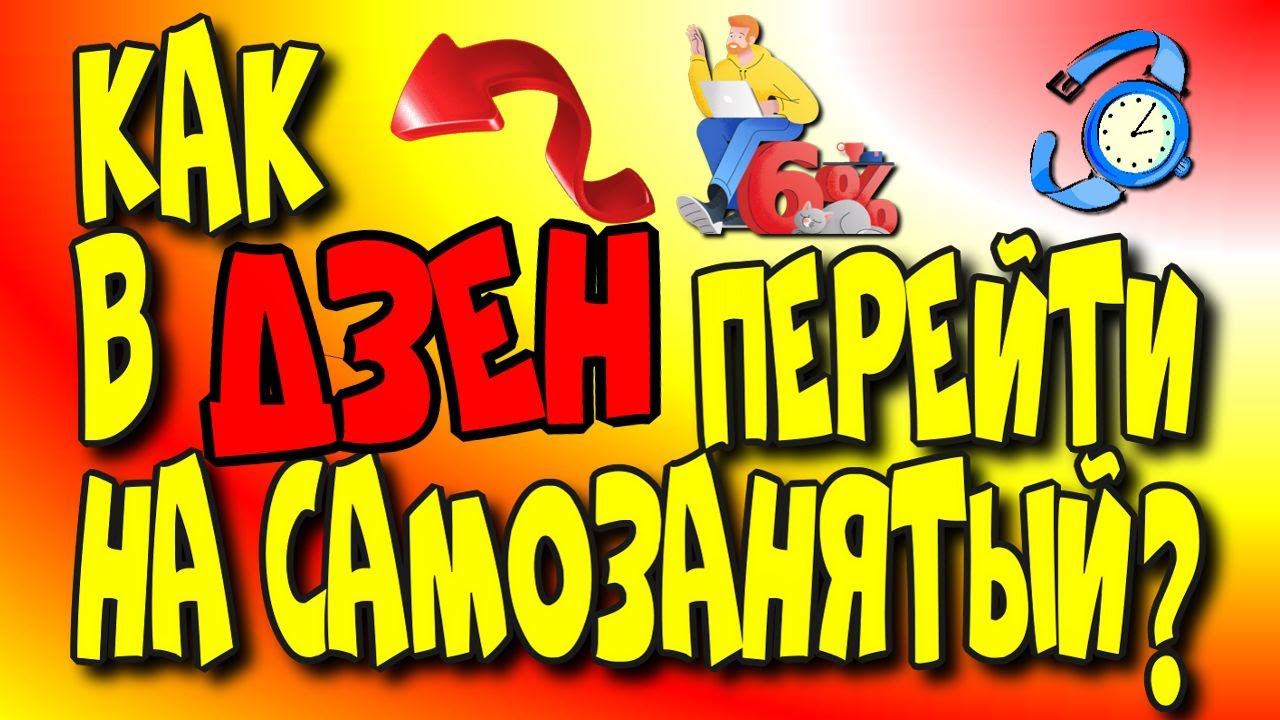 Как в Дзен  перейти на самозанятый?/Дзен заработок/ Дзен канал♻️ [Olga Pak]