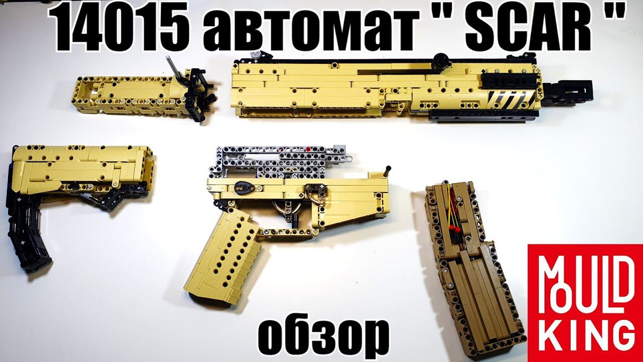 Brick автомат 14015 SCAR от Mould King . не лего самоделка смотреть онлайн