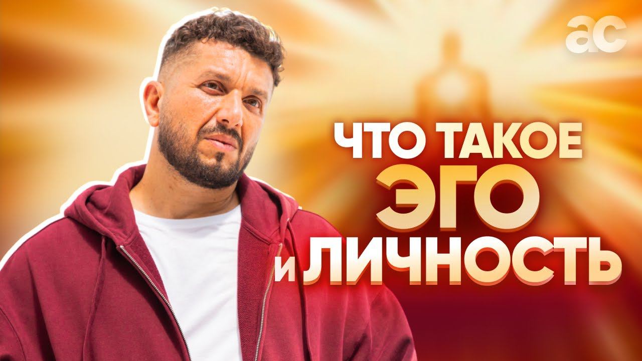 Что такое ЭГО и ЛИЧНОСТЬ? Взгляд Просветленного
