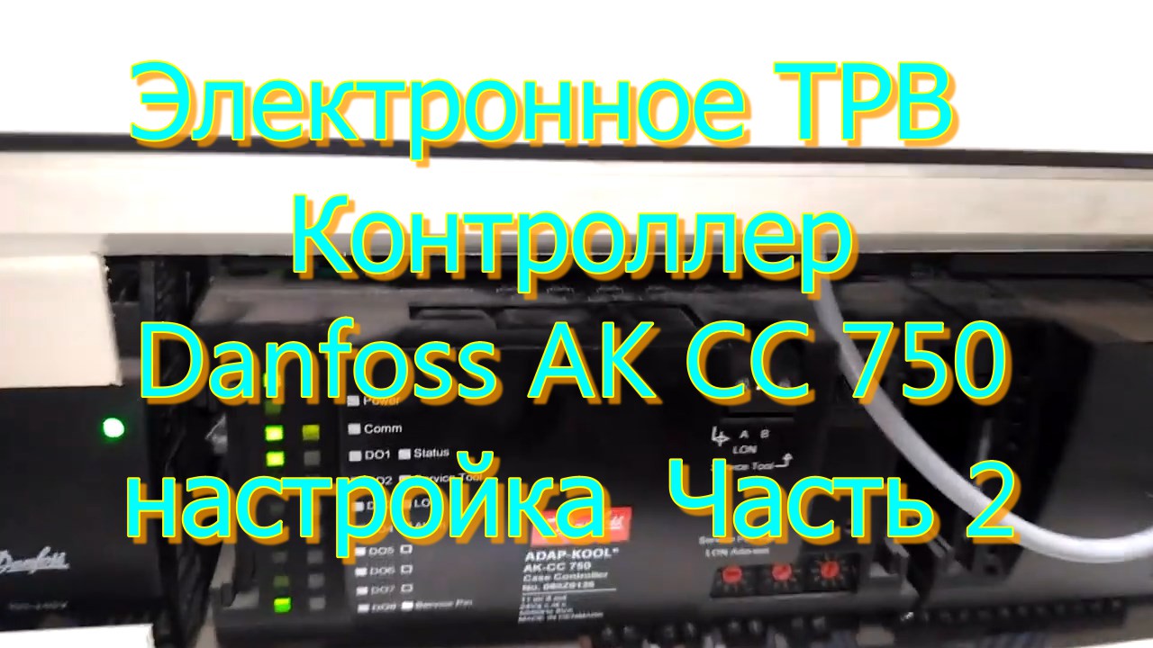 Электронное ТРВ  Контроллер Danfoss AK CC 750 настройка  Часть 1