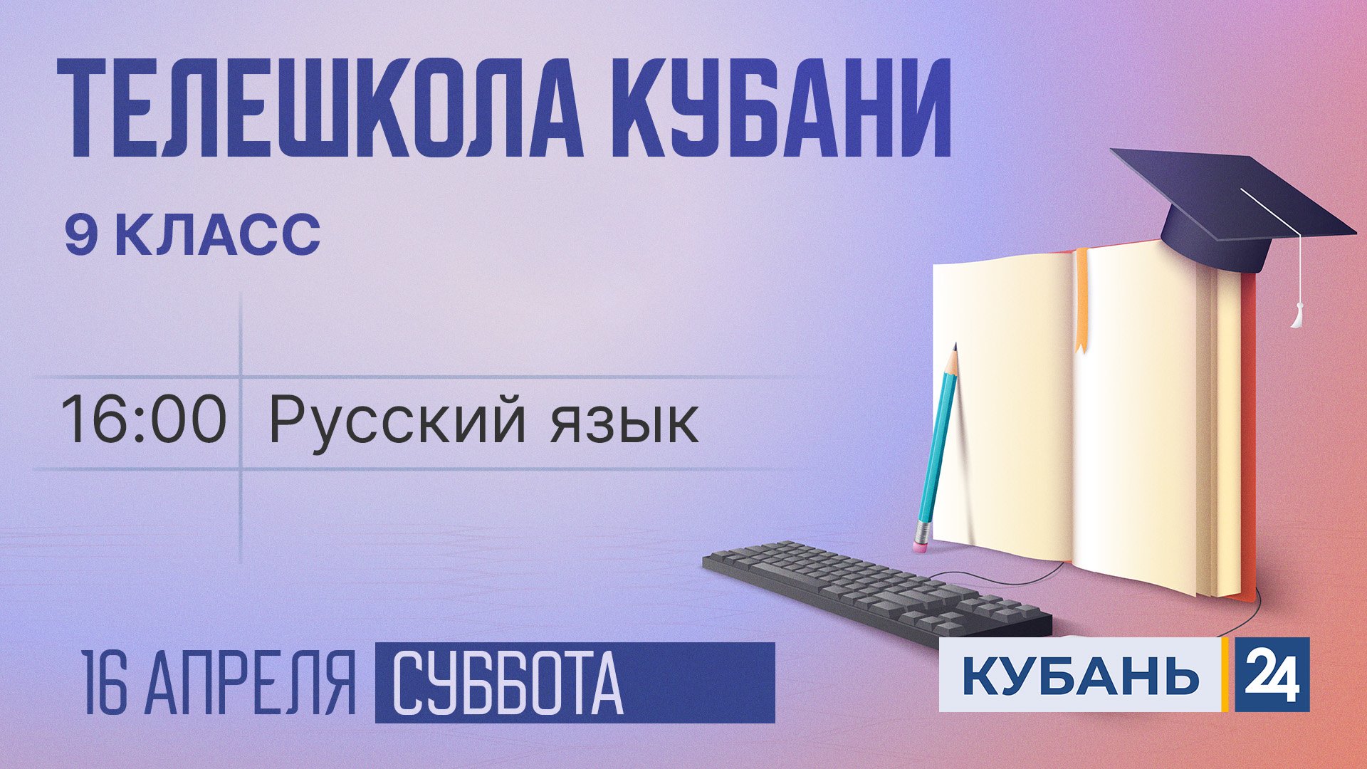 Русский язык. 9 класс | Телешкола Кубани 16.04.2022
