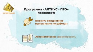 Программа для инженера ПТО: "АЛТИУС - ПТО".