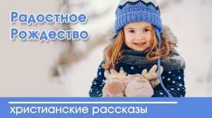Радостное Рождество - ИНТЕРЕСНЫЙ ХРИСТИАНСКИЙ РАССКАЗ | Христианские рассказы