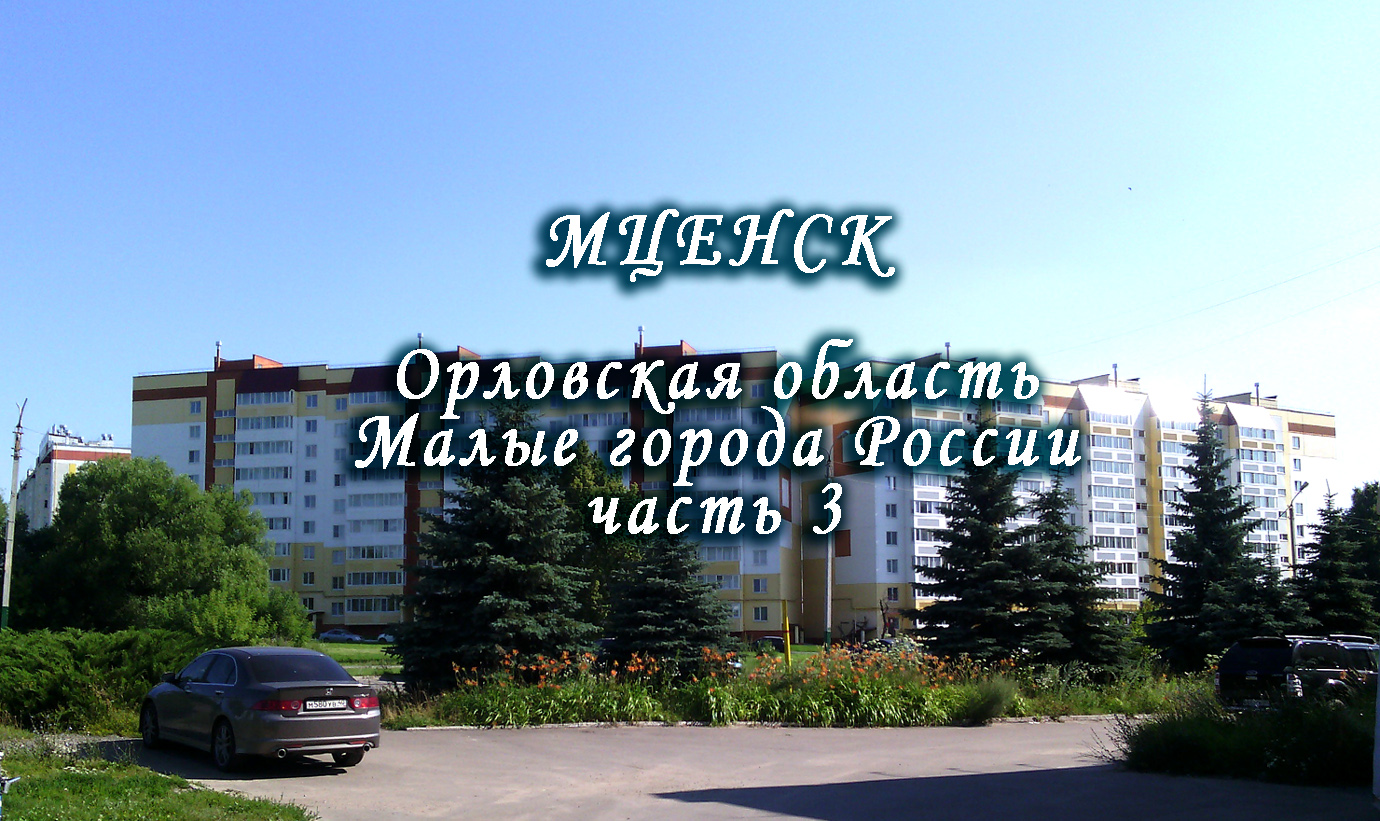 Мценск, часть 3. Орловская область. Малые города России.