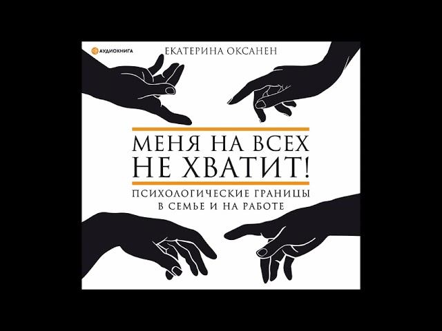 #Аудионовинка|Екатерина Оксанен«Меня на всех не хватит! Психологические границы в семье и на работе»