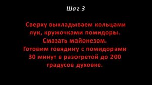 Говядина запеченная с помидорами в духовке