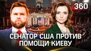 «Украине придётся уступить России часть территорий» - сенатор США против помощи Киеву