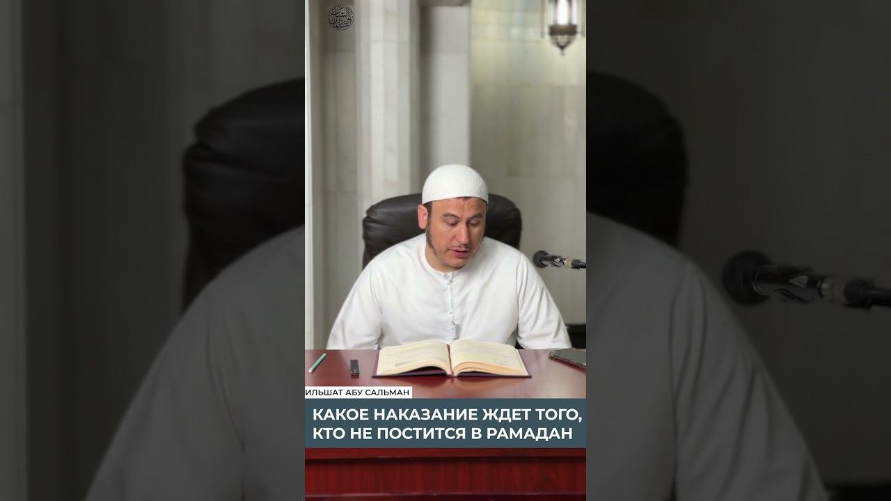 1.2 Какое наказание ждет того, кто не постится в Рамадан? | Манхадж ас-Саликин || Ильшат абу Сальман