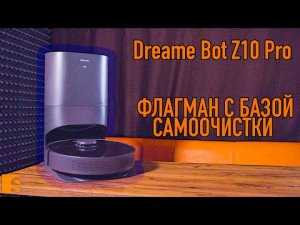 Dreame Bot Z10 Pro / Флагман от Dreame