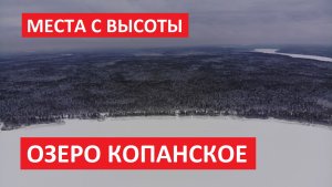Места с высоты: Озеро Копанское, Ленинградская область [Full HD] Снимали зимой в мороз с дрона DJI