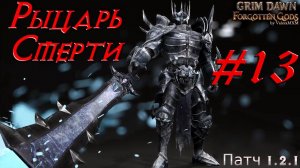 ПАТЧ 1.2 Рыцарь Смерти дамажный однокнопочный билд С полного нуля для новичков Стрим #13 Grim Dawn