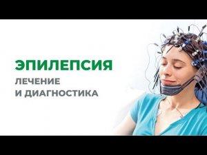 Эпилепсия. Лечение и диагностика эпилепсии.