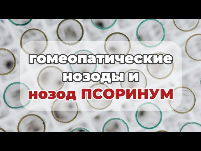 Что такое гомеопатические нозоды и нозод Псоринум