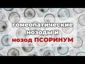 Что такое гомеопатические нозоды и нозод Псоринум