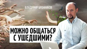 Почему мы видим умерших во сне и можем ли общаться с ними •К чему снится покойный •Метод Бронникова