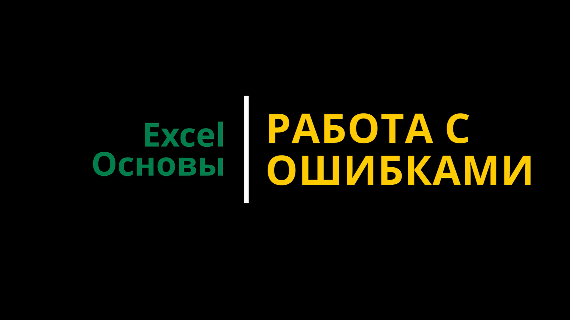 Урок #8. Курс Excel | Основы | Работа с ошибками