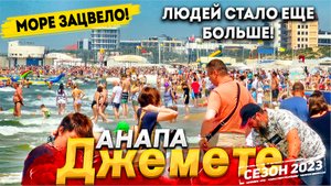 #Анапа ДЖЕМЕТЕ СЕГОДНЯ - МОЖНО ЛИ КУПАТЬСЯ? СТОИТ ЛИ СЮДА ЕХАТЬ? ШОК ЦЕНЫ НА ЭКСКУРСИИ И В СТОЛОВЫХ!
