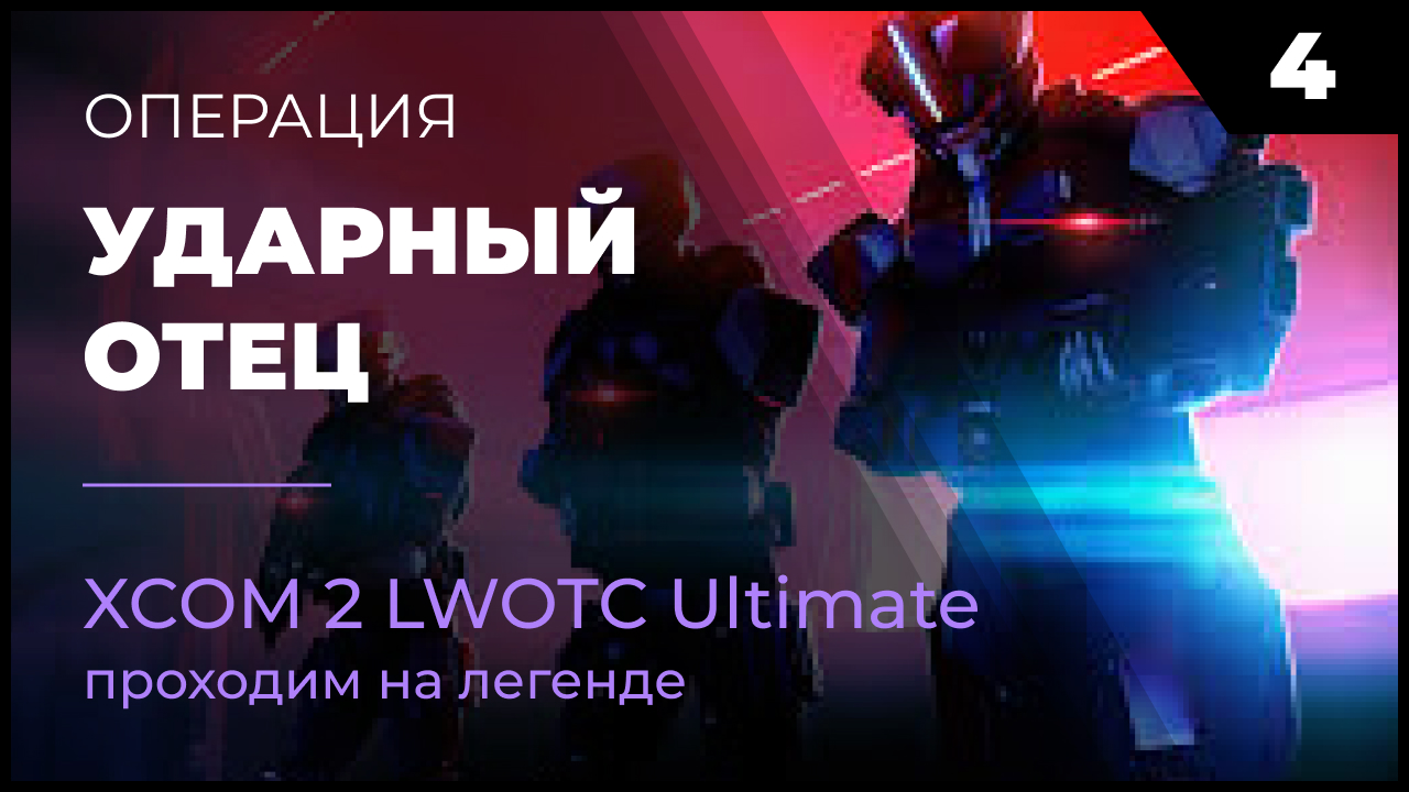 XCOM 2 LWOTC Операция 4 Ударный отец на легенде Ultimate Mod