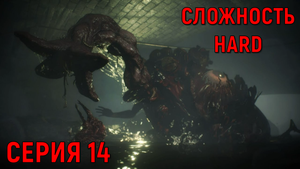Resident Evil 2 Remake ► Серия 14 ► Канализация ◄►HaRD◄  | Полное прохождение  | Обзор