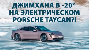 На что способен Porsche Taycan Turbo на льду? Джимкана на электричке в -20!